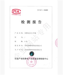 检测报告-防静电无尘工作服