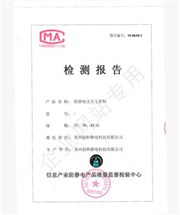 检测报告-防静电无尘工作鞋